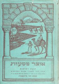 אוצר מסעות - יהודה דוד אייזנשטיין - יד שניה דני ספרים