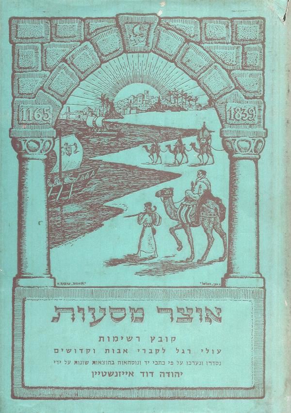 אוצר מסעות - יהודה דוד אייזנשטיין - יד שניה