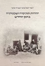יהדות תוניסיה ושכנותיה בזמן החדש - סט שני כרכים דני ספרים