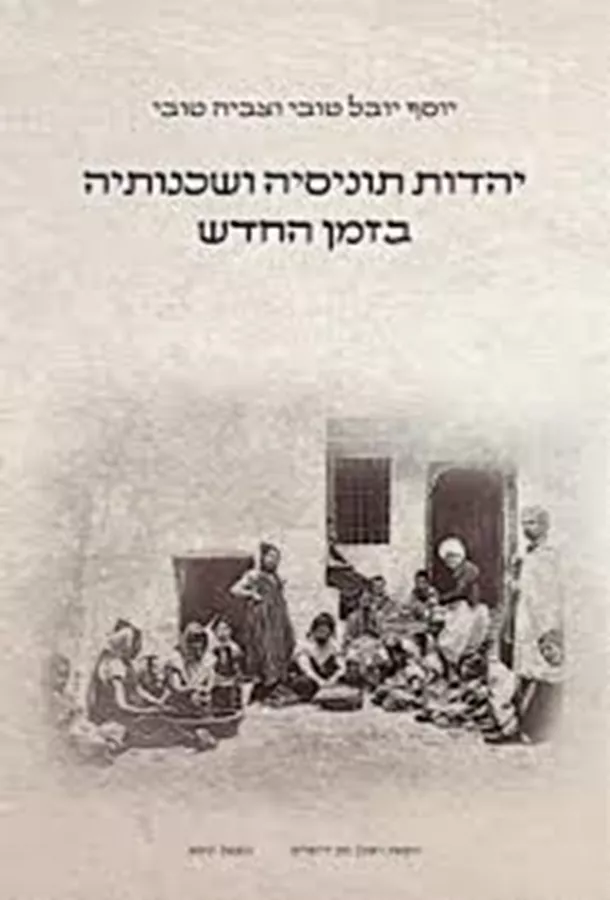 יהדות תוניסיה ושכנותיה בזמן החדש - סט שני כרכים