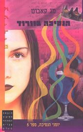 הנסיכה בוורוד - יומני הנסיכה 5 - יד שניה דני ספרים