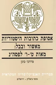 אסופת כתובות היסטוריות מאשור ובבל - יד שניה דני ספרים