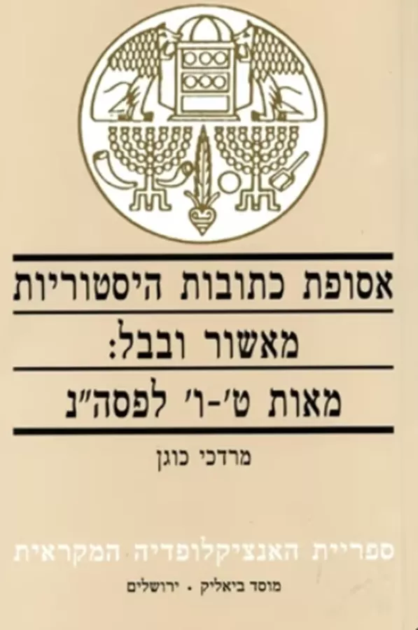 אסופת כתובות היסטוריות מאשור ובבל - יד שניה