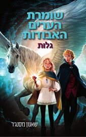 שומרת הערים האבודות 2 - גלות - יד שניה דני ספרים