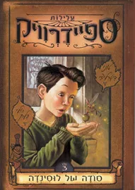 עלילות ספיידרוויק 3 - יד שניה דני ספרים