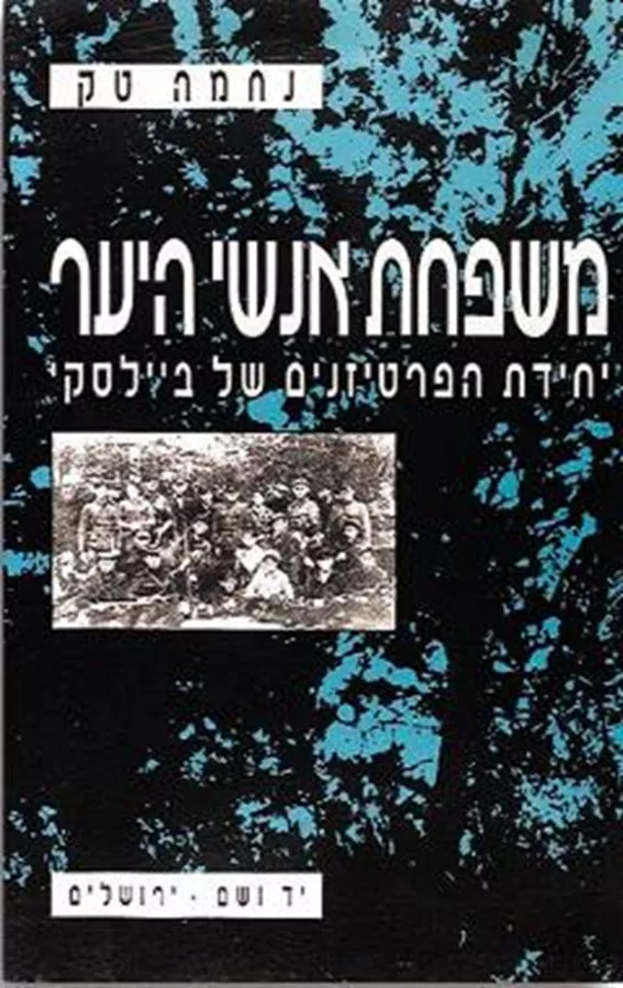 משפחת אנשי היער - יד שניה