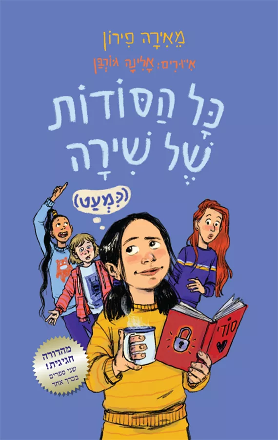 כל הסודות של שירה (כמעט)