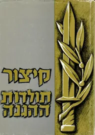 קיצור תולדות ההגנה - יד שניה דני ספרים