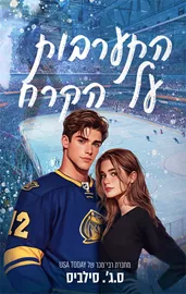 התערבות על הקרח - ס.ג'. סילביס דני ספרים
