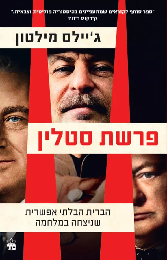 פרשת סטלין