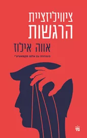 ציוויליזציית הרגשות דני ספרים