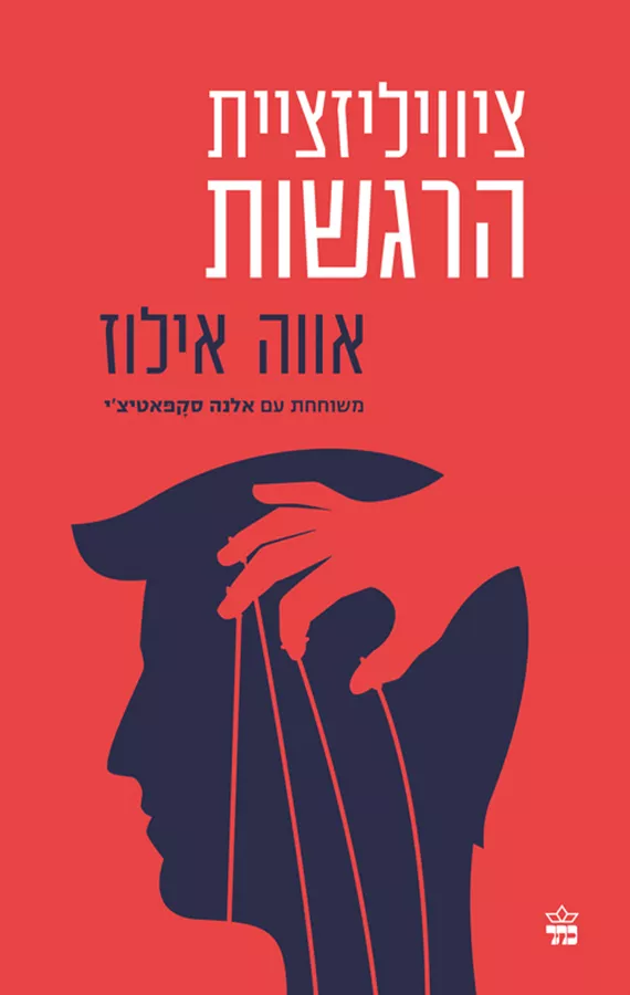 ציוויליזציית הרגשות