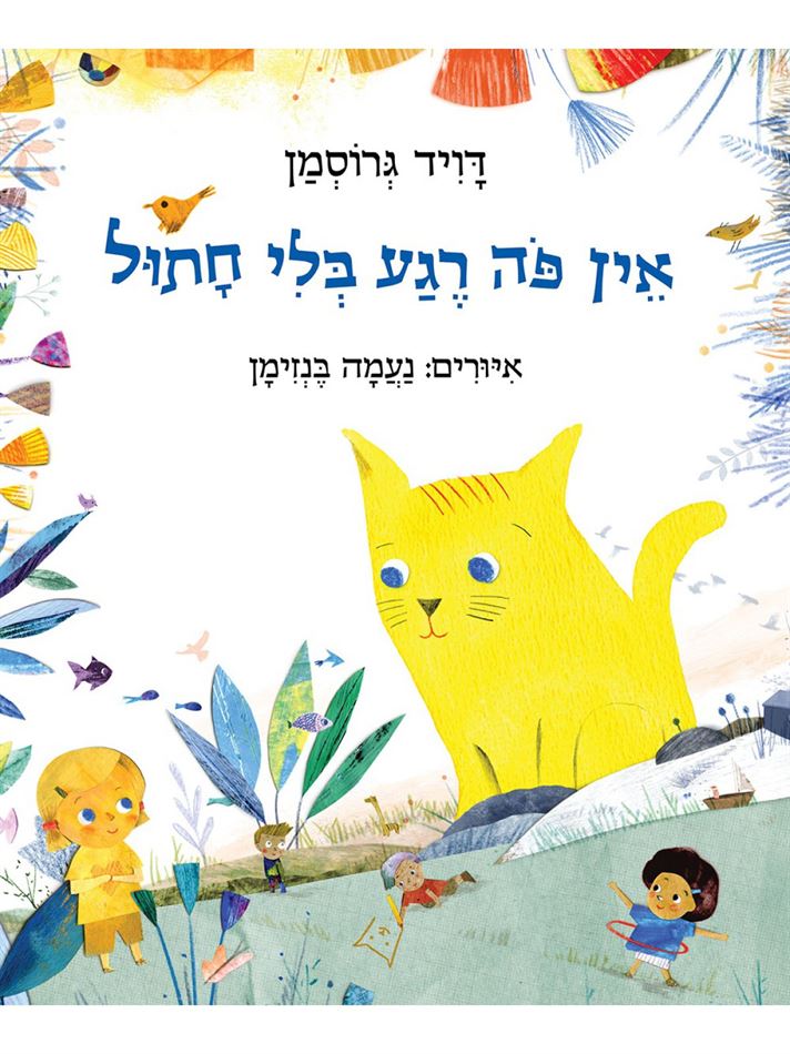 אין פה רגע בלי חתול - דויד גרוסמן