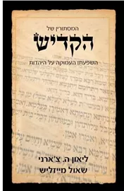 המסתורין של הקדיש - יד שניה דני ספרים