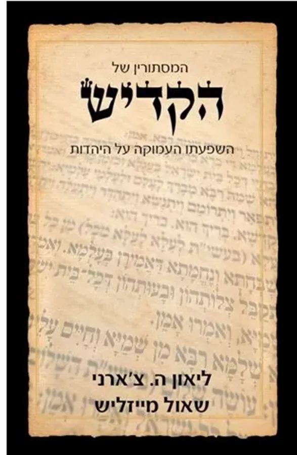 המסתורין של הקדיש - יד שניה