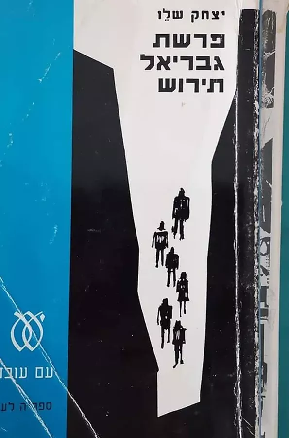 פרשת גבריאל תירוש - יד שניה (1987)