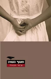 מעוף העורב - יד שניה דני ספרים