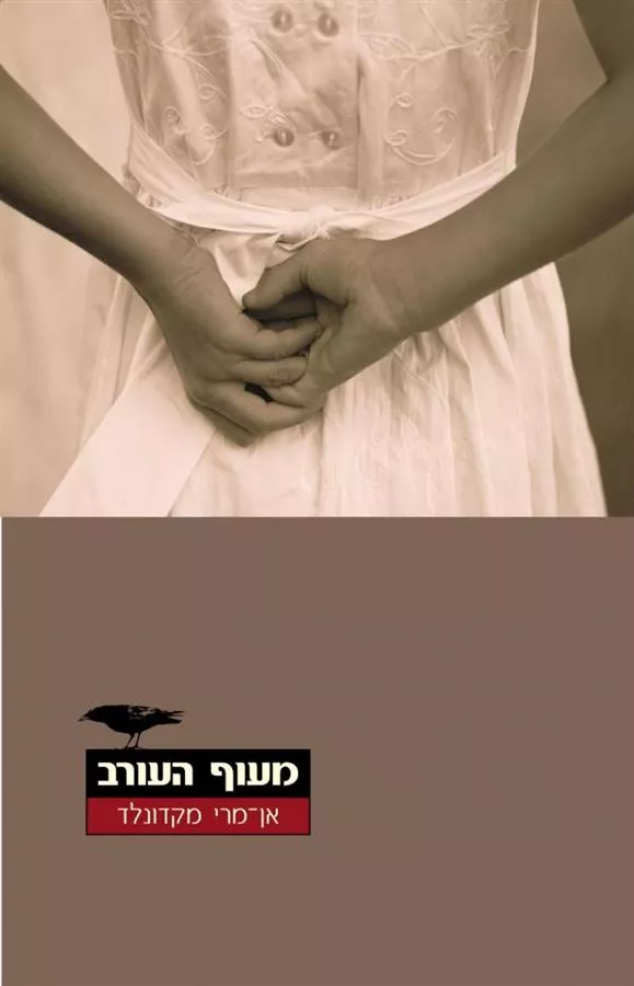 מעוף העורב - יד שניה