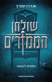 שולחן הממזרים - יד שניה דני ספרים