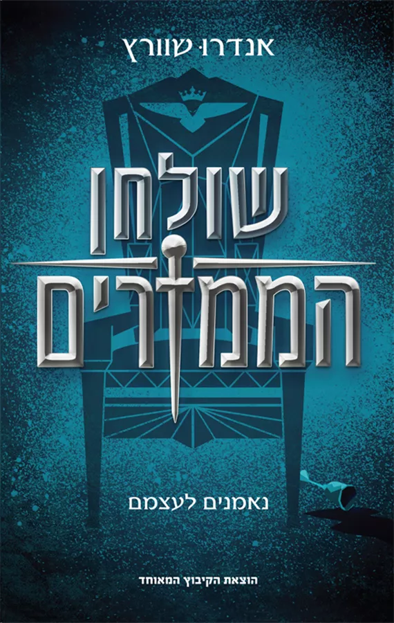 שולחן הממזרים - יד שניה