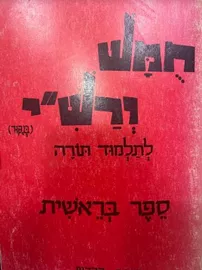 חמש ורש"י לתלמוד תורה ספר בראשית - יד שניה דני ספרים
