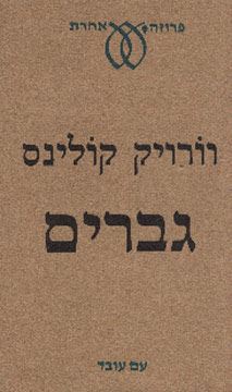 גברים - וורויק קולינס - יד שניה