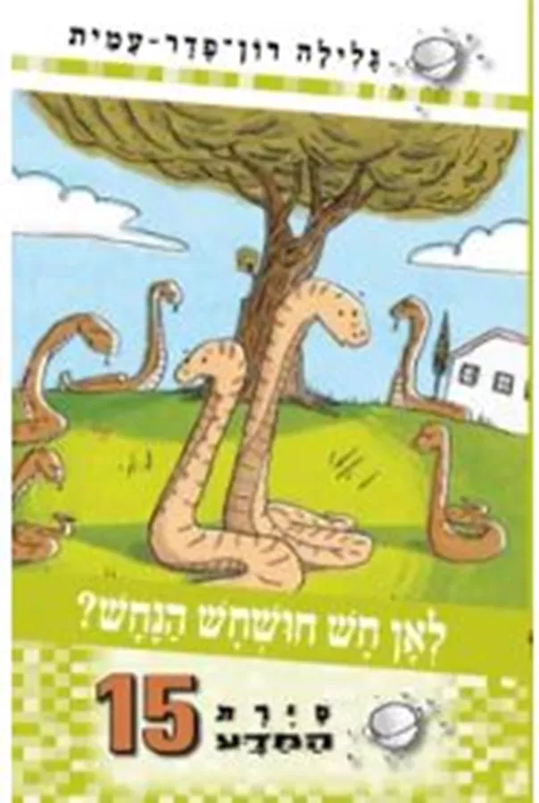 סיירת המדע 15- לאן חש חושחש הנחש - יד שניה