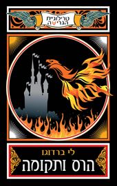 הרס ותקומה - הגרישה 3 - יד שניה דני ספרים