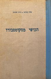 הכושי מסקוטסבורו - יד שניה (ללא עטיפה חיצונית) דני ספרים