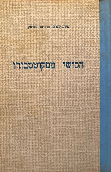 הכושי מסקוטסבורו - יד שניה (ללא עטיפה חיצונית)