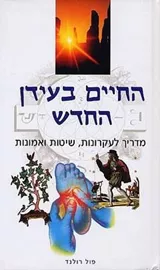 החיים בעידן החדש - יד שניה דני ספרים