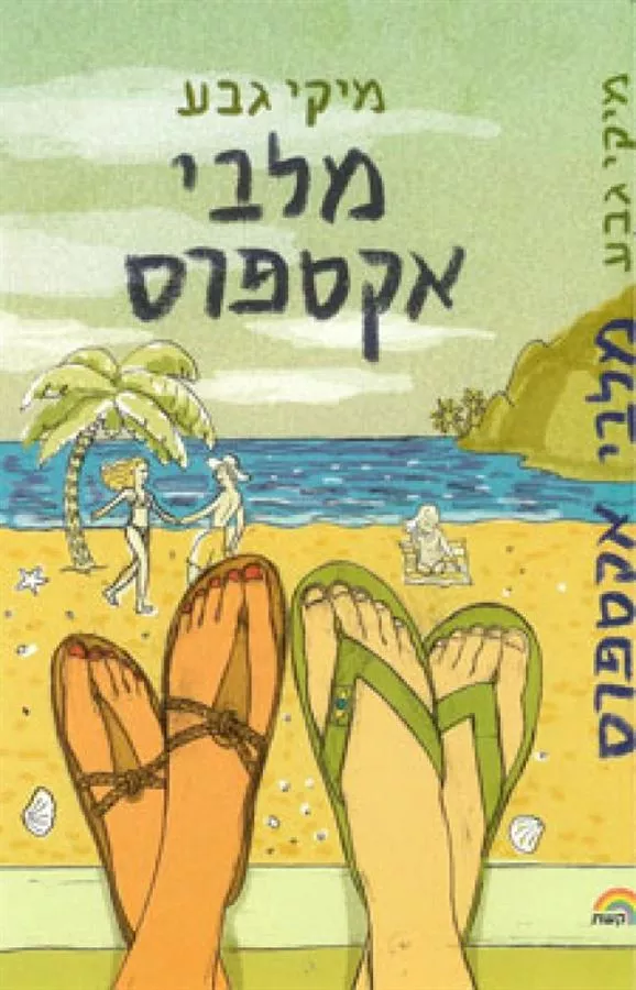 מלבי אקספרס - יד שניה
