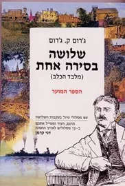 שלושה בסירה אחת - יד שניה דני ספרים