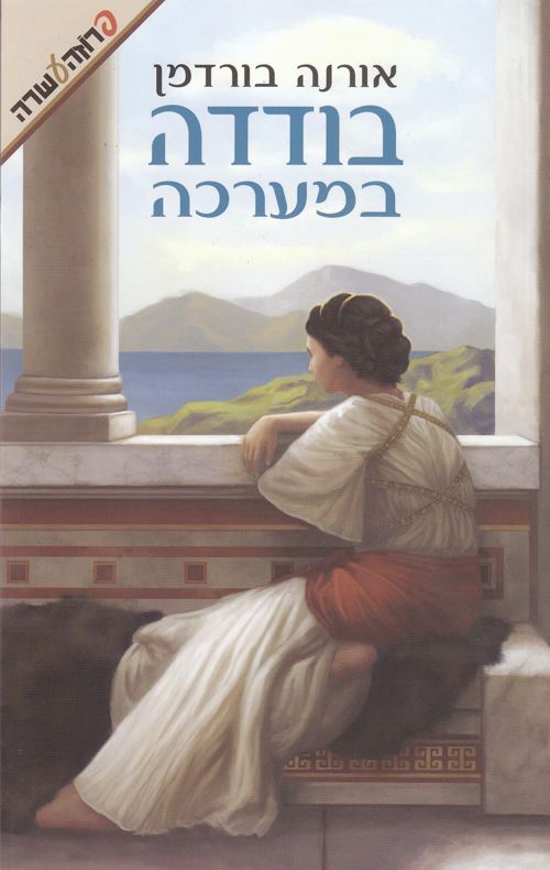 בודדה במערכה - יד שניה