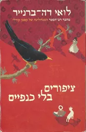 ציפורים בלי כנפיים - יד שניה דני ספרים