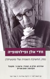וודי אלן ופילוסופיה - יד שניה דני ספרים