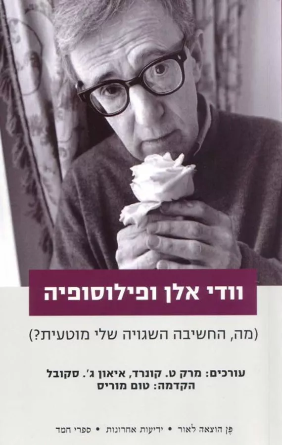 וודי אלן ופילוסופיה - יד שניה