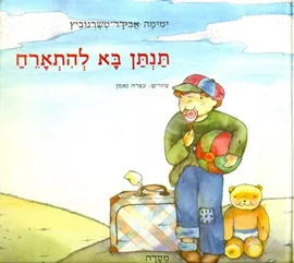 תנתן בא להתארח : ספורים - יד שניה דני ספרים