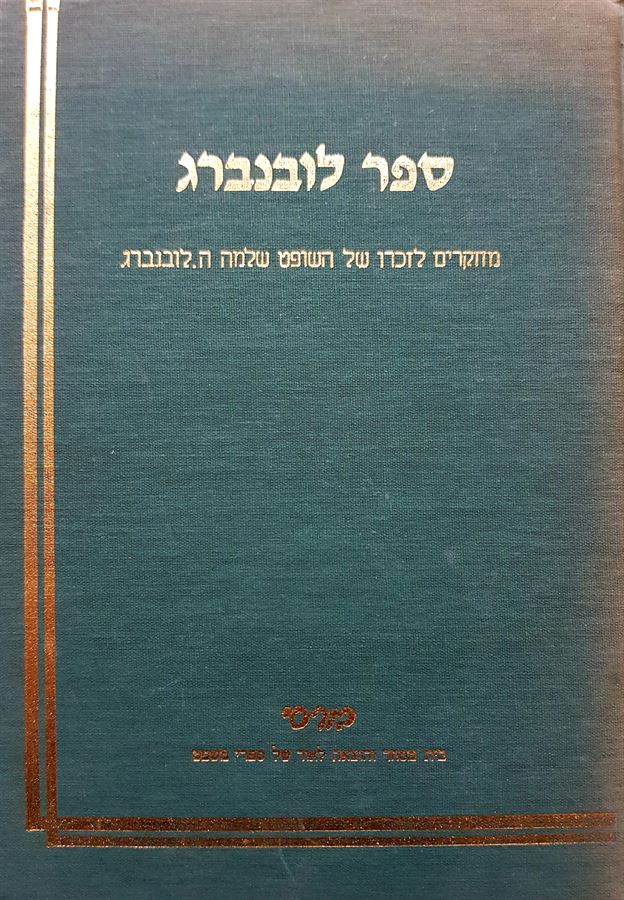 ספר לובנברג - יצחק שילה / דניאל פרידמן - יד שניה