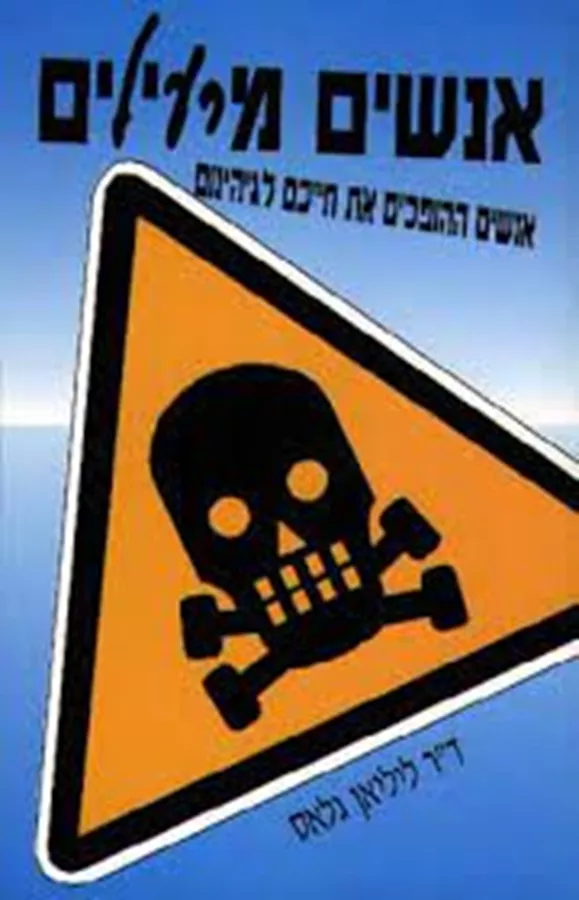 אנשים מרעילים - יד שניה