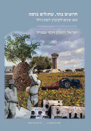 חרוצים בהר שתולים ברמה דני ספרים