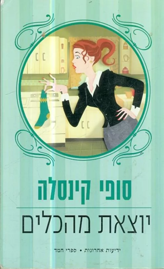 יוצאת מהכלים - יד שניה