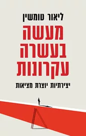 מעשה בעשרה עקרונות - ליאור טומשין - יד שניה דני ספרים