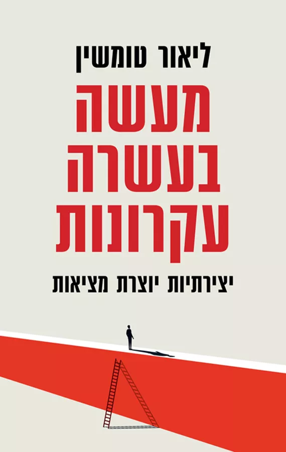 מעשה בעשרה עקרונות - ליאור טומשין - יד שניה