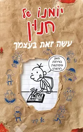 יומנו של חנון - עשה זאת בעצמך - יד שניה דני ספרים