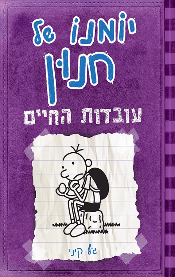 יומנו של חנון 5 - עובדות החיים - יד שניה