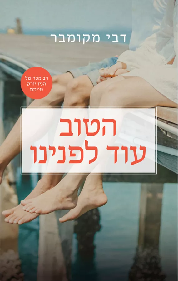 הטוב עוד לפנינו - יד שניה