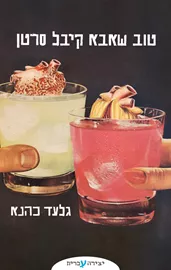טוב שאבא קיבל סרטן - גלעד כהנא דני ספרים
