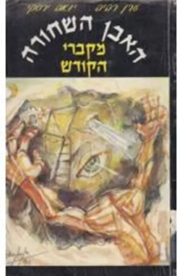 האבן השחורה מקברי הקודש - ערן רביב - יד שניה