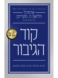 קוד הגיבור - יד שניה דני ספרים